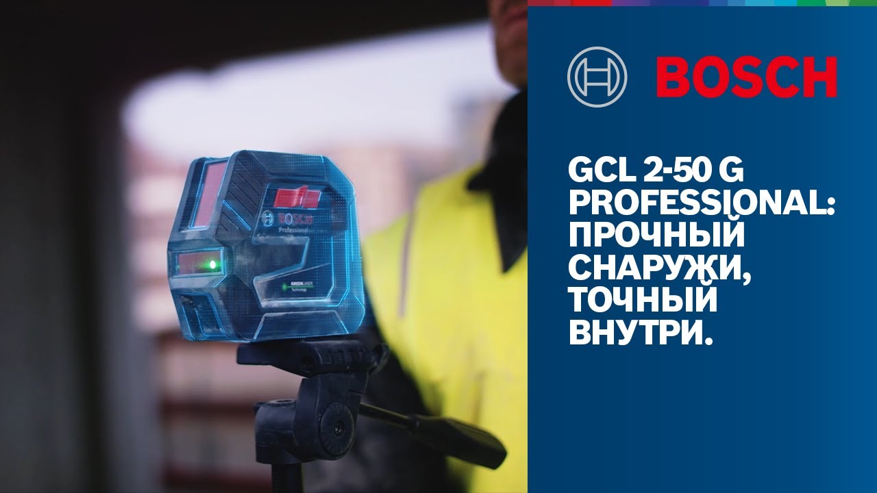 GCL 2-50 G Professional: Прочный снаружи, точный внутри