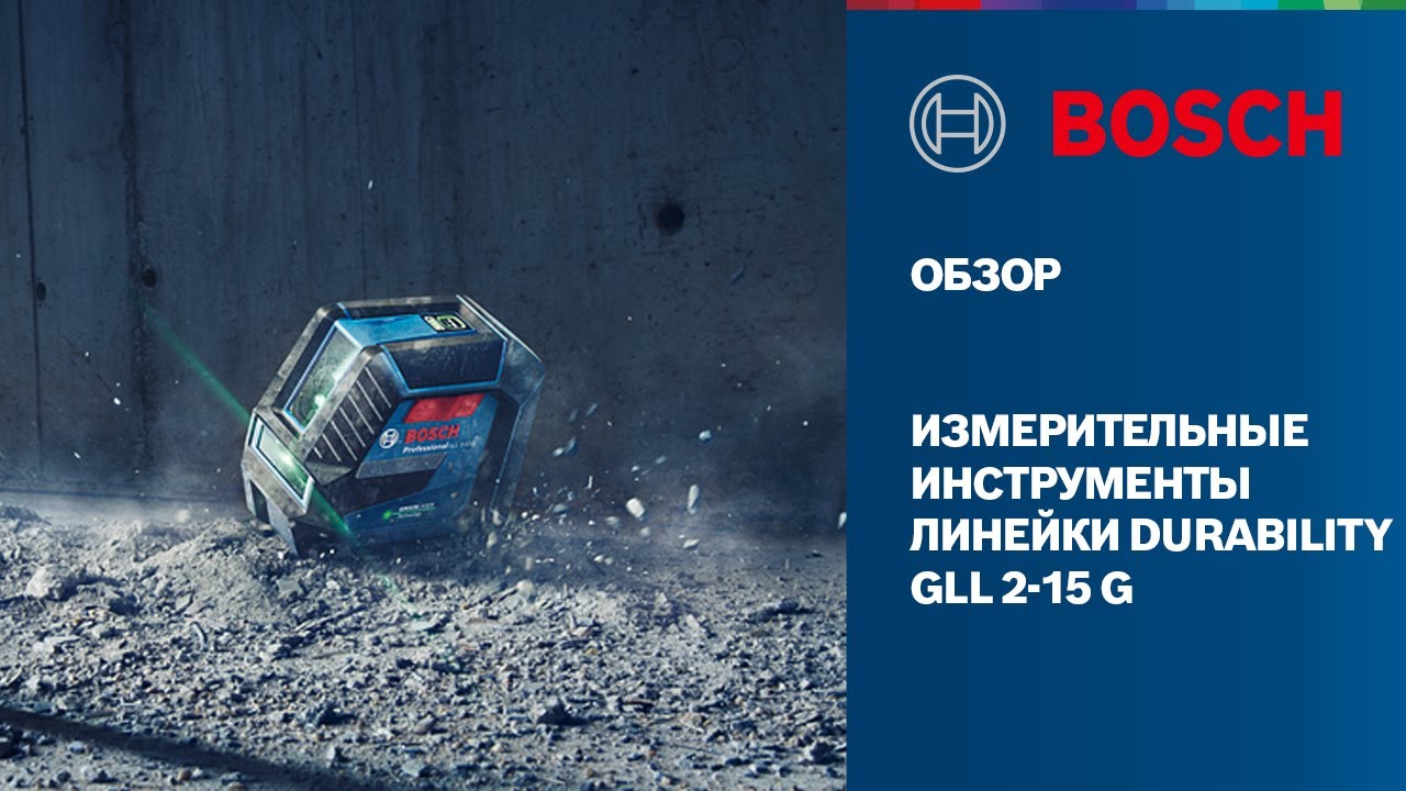 ОБЗОР | Линейный лазерный нивелир GLL 2-15 G