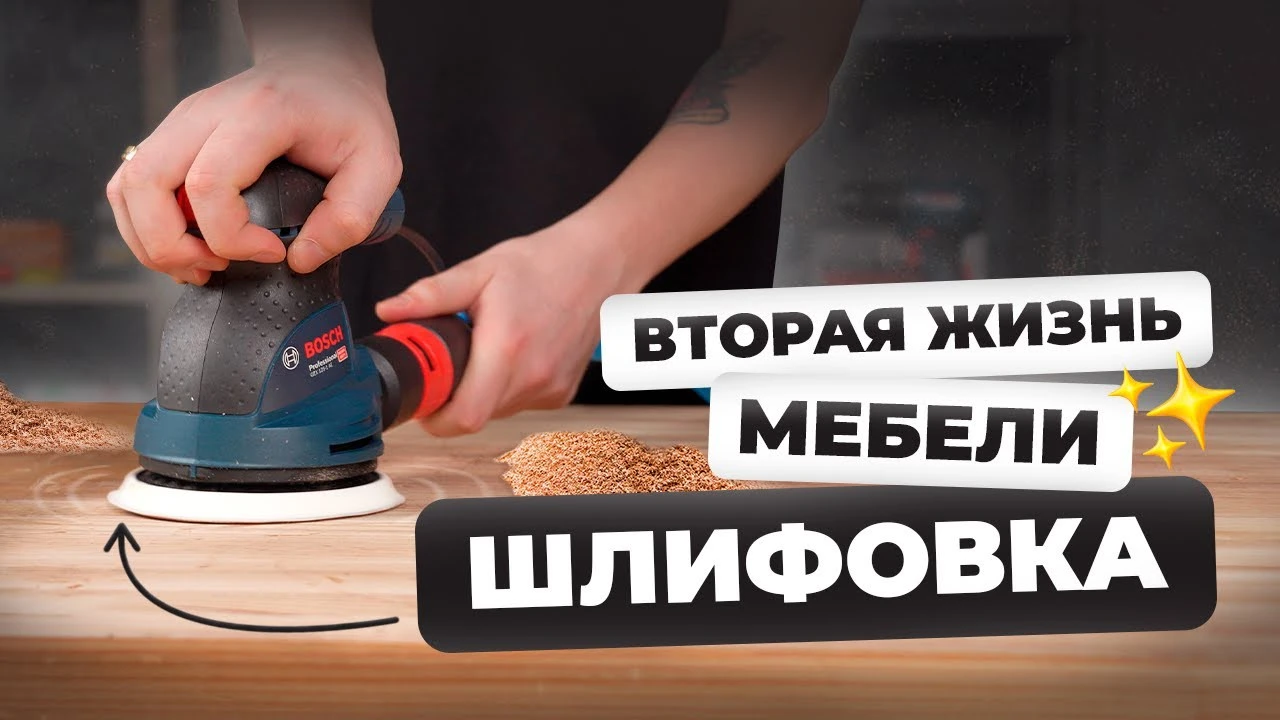 Простая реставрация шлифмашинкой своими руками