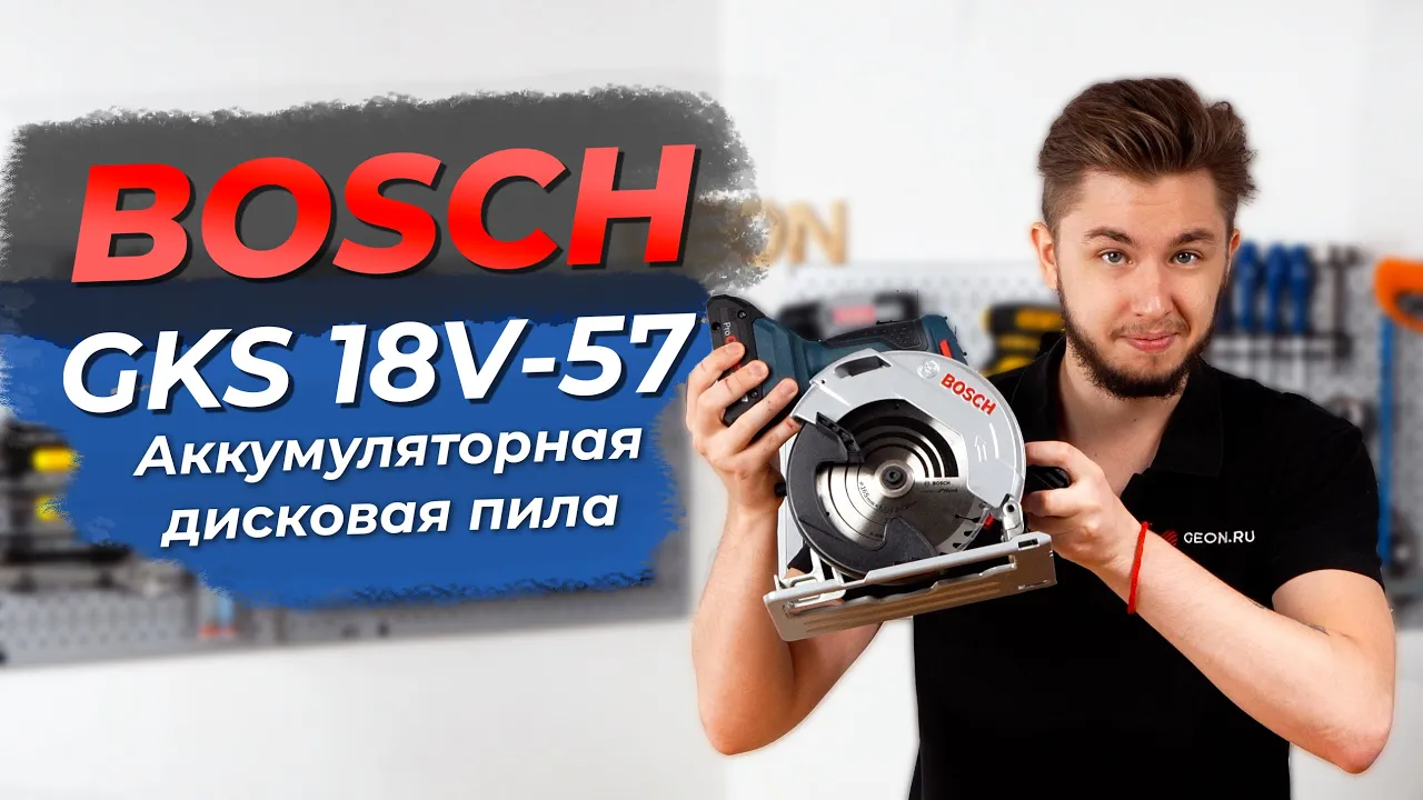 Компактная и беспроводная циркулярка! BOSCH GKS 18V-57