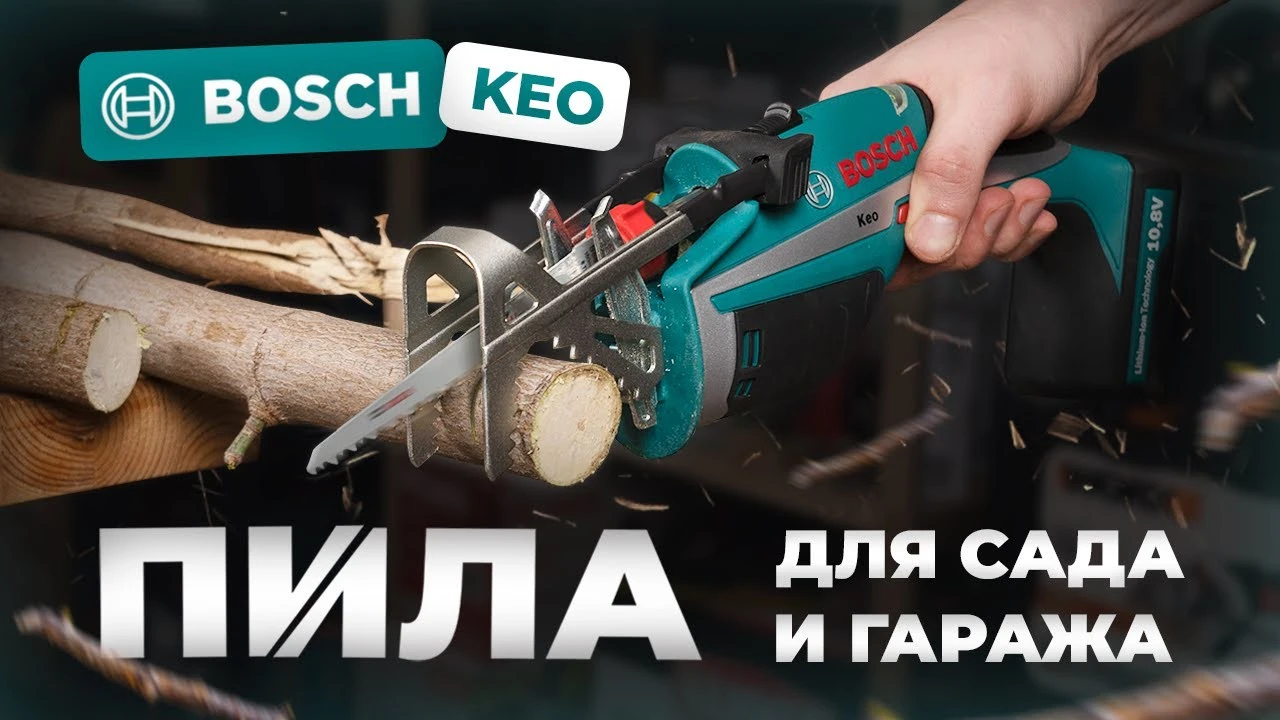 Пила для сада и гаража Bosch Keo