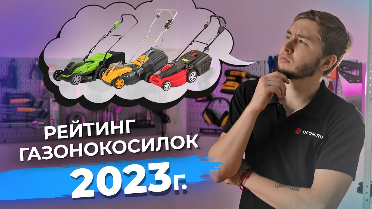 Лучшие газонокосилки 2023 | ТОП до 30 000, до 50 000 и выше