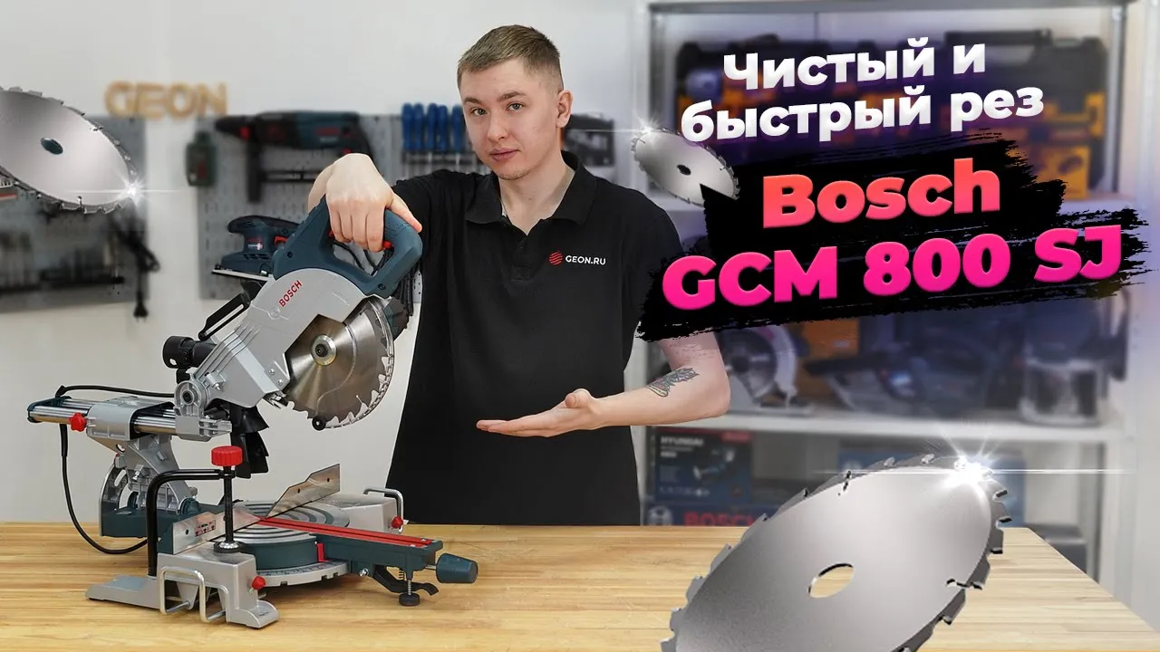 Торцовочная пила Bosch GCM 800 SJ для точных распилов!