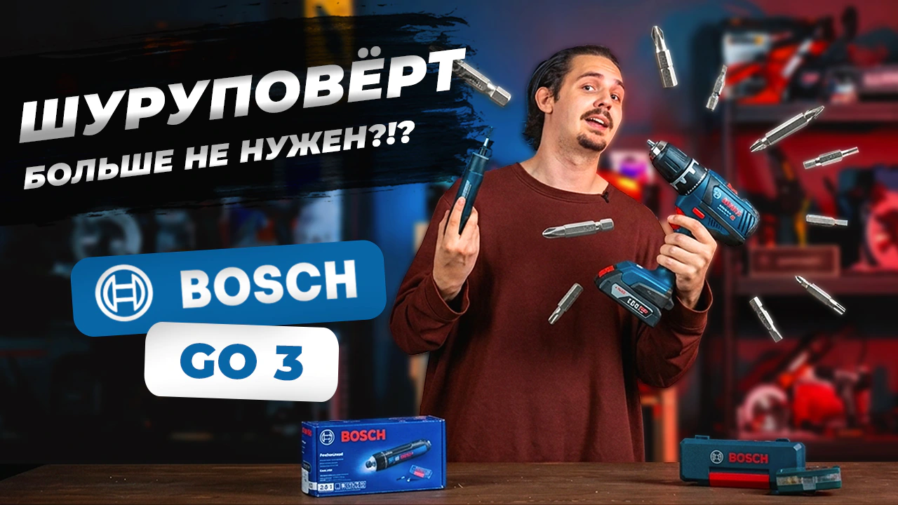 Аккумуляторная отвёртка Bosch GO 3, обзор + тесты